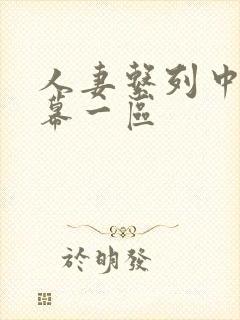 人妻系列中文字幕一区