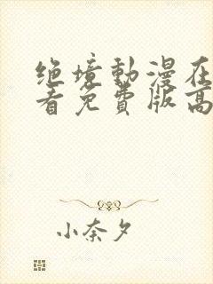 绝境动漫在线观看免费版高清