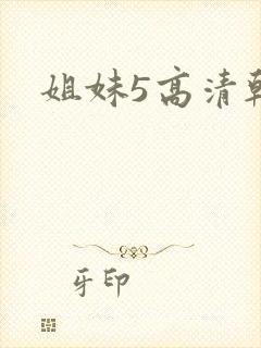 姐妹5高清韩剧