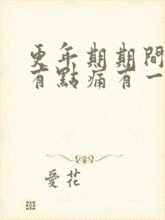 更年期期间乳房有点痛有一点点一阵阵的痛封面