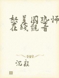 怒美国恐怖电影在线观看