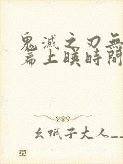 鬼灭之刃无限城篇上映时间