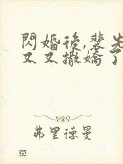 闪婚后,裴先生又又撒娇了演员表