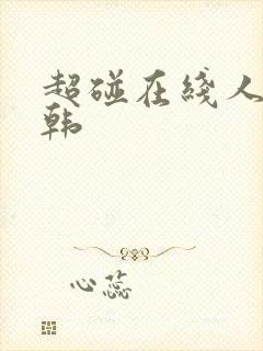 超碰在线人妻日韩