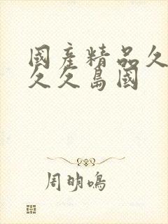 国产精品久久久久久岛国