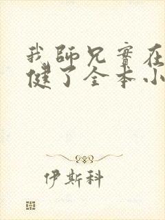 我师兄实在太稳健了全本小说阅读