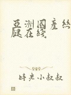 亚洲国产丝袜美腿在线封面