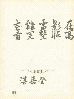 本能电影在线观看完整版高清免费