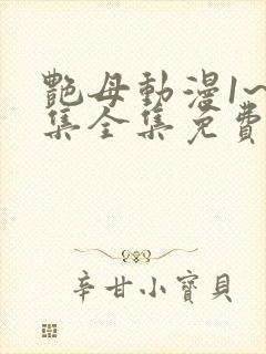 艳母动漫1~6集全集免费观看