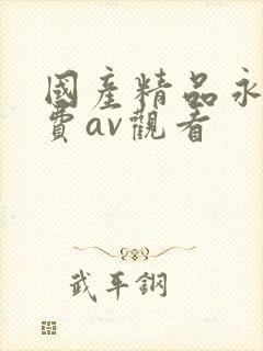国产精品永久免费av观看