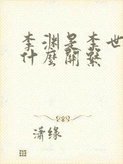 李渊是李世民的什么关系封面