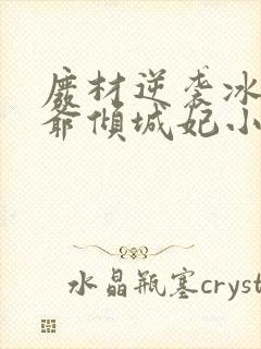 废材逆袭冰山王爷倾城妃小说