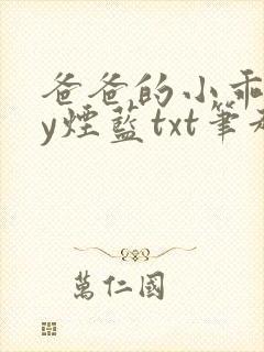 爸爸的小乖狗by烟蓝txt笔趣阁