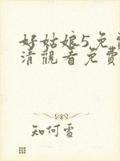 好姑娘5免费高清观看免费