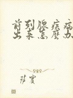 前列腺疾病尿不出来怎么办封面