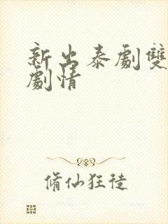 新出泰剧双男主剧情