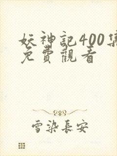 妖神记400集免费观看