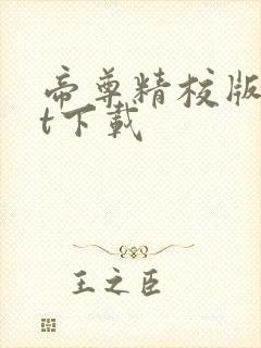 帝尊精校版txt下载