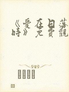 《爱在日落黄昏时》免费观看封面