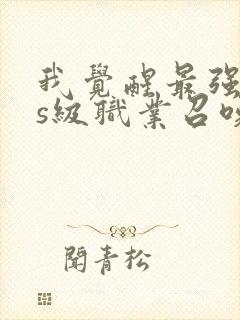 我觉醒最强sss级职业召唤一口气看完