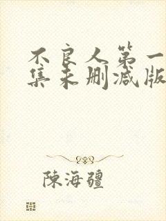 不良人第一季全集未删减版下载封面