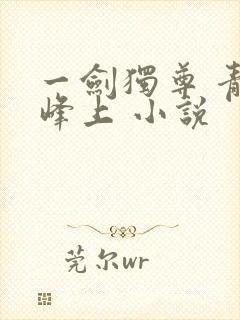 一剑独尊 青鸾峰上 小说封面