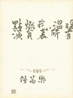 点燃我,温暖你演员表所有演员