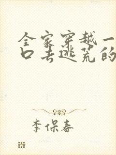 全家穿越一家五口去逃荒的小说