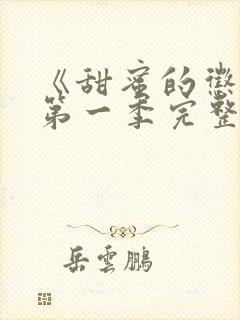 《甜蜜的惩罚》第一季完整免费观看