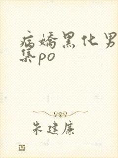 病娇黑化男主合集po封面