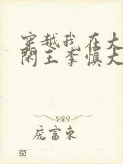 穿越我在大唐当闲王李慎大结局封面