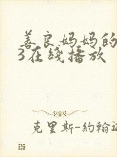 善良妈妈的朋友3在线播放封面