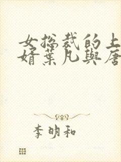 女总裁的上门女婿叶凡与唐若雪封面