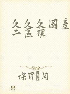 久久久国产一区二区视