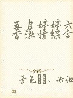 五月婷婷六月丁香激情综合在线