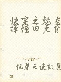 快穿之炮灰她选择种田免费阅读