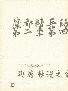 魔都精兵的奴隶第二季第四集免费观看