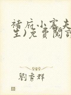 褚府小寡夫(重生)免费阅读封面