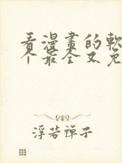 看漫画的软件哪个最全又免费推荐封面