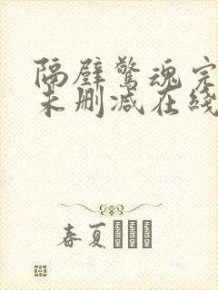 隔壁惊魂完整版未删减在线免费观看封面