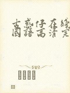 古惑仔在线观看国语高清完整版