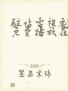 驻站电视剧全集免费播放在线观看