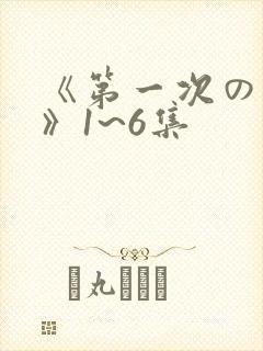《第一次の人妻》1~6集