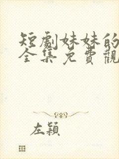 短剧妹妹的秘密全集免费观看高清