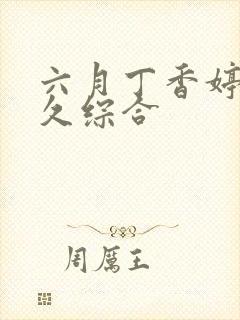 六月丁香婷婷久久综合