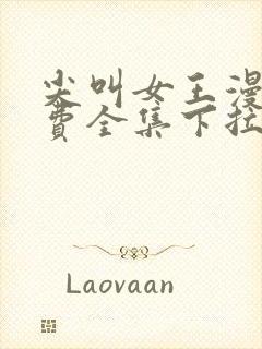 尖叫女王漫画免费全集下拉式漫画