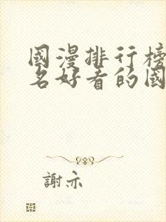 国漫排行榜前十名好看的国漫