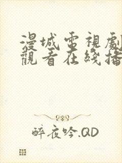 漫城电视剧免费观看在线播放高清