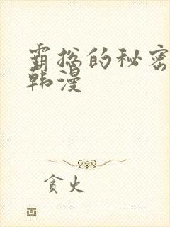 霸总的秘密教学韩漫