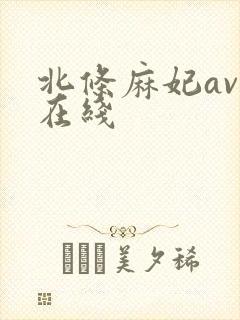 北条麻妃av 在线